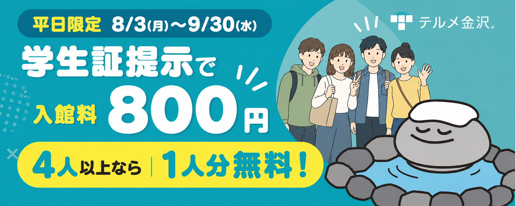 平日限定 学生証提示で入館料800円 4人以上なら1人分無料