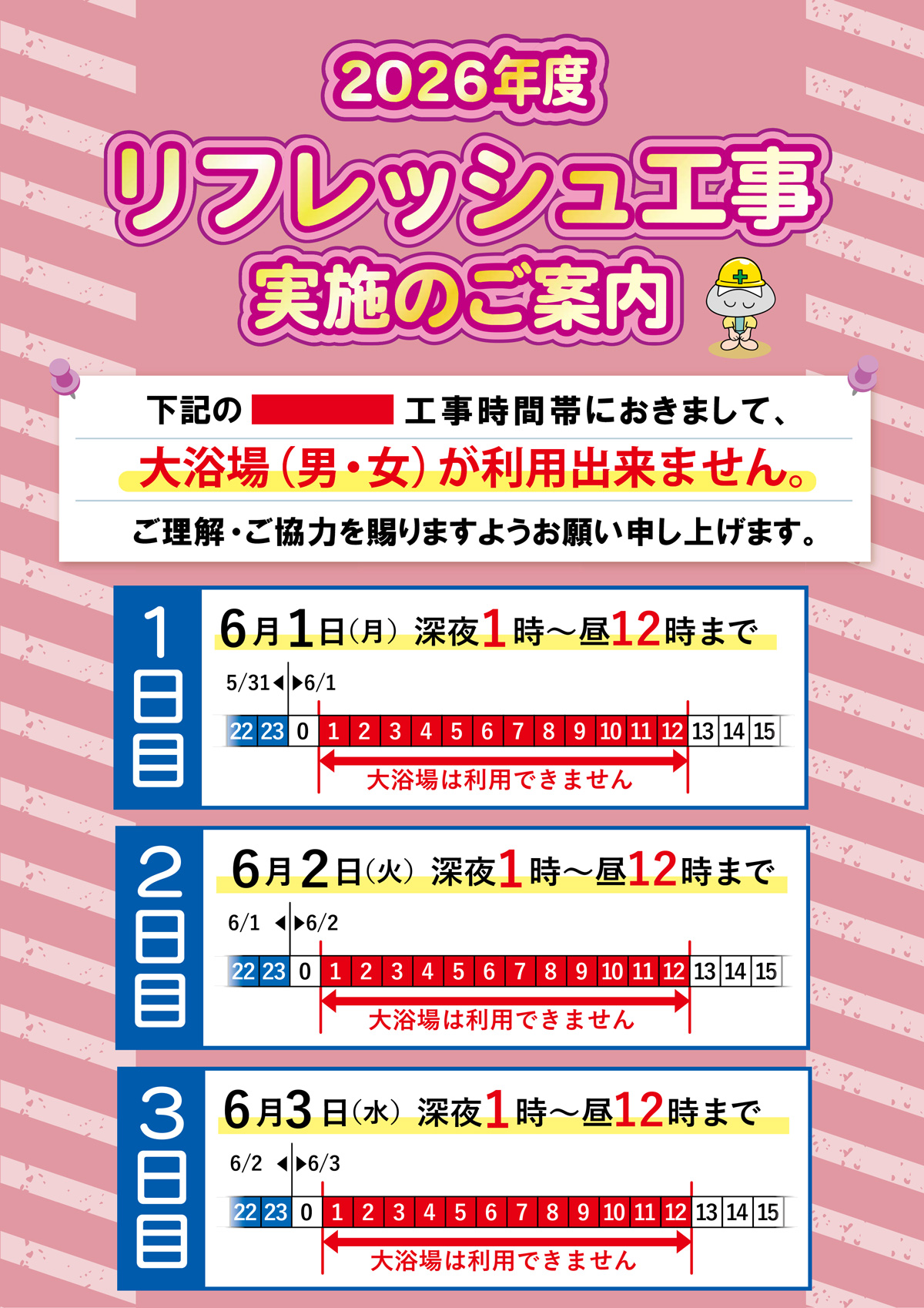 大浴場清掃・点検作業に伴うご利用休止時間のお知らせ