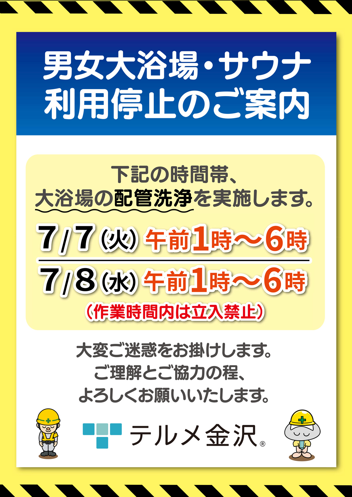 7/7・7/8 深夜】男女大浴場・サウナ利用停止のご案内 - 【公式】西