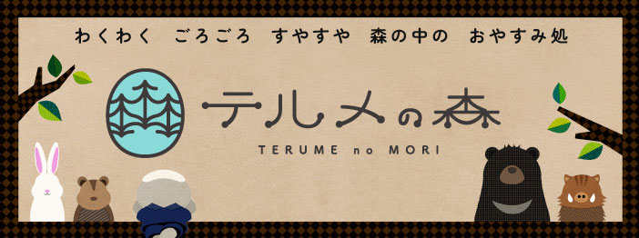テルメの森