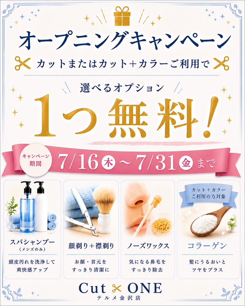 Cut ONE カットワン オープニングキャンペーン 選べるオプション1つ無料