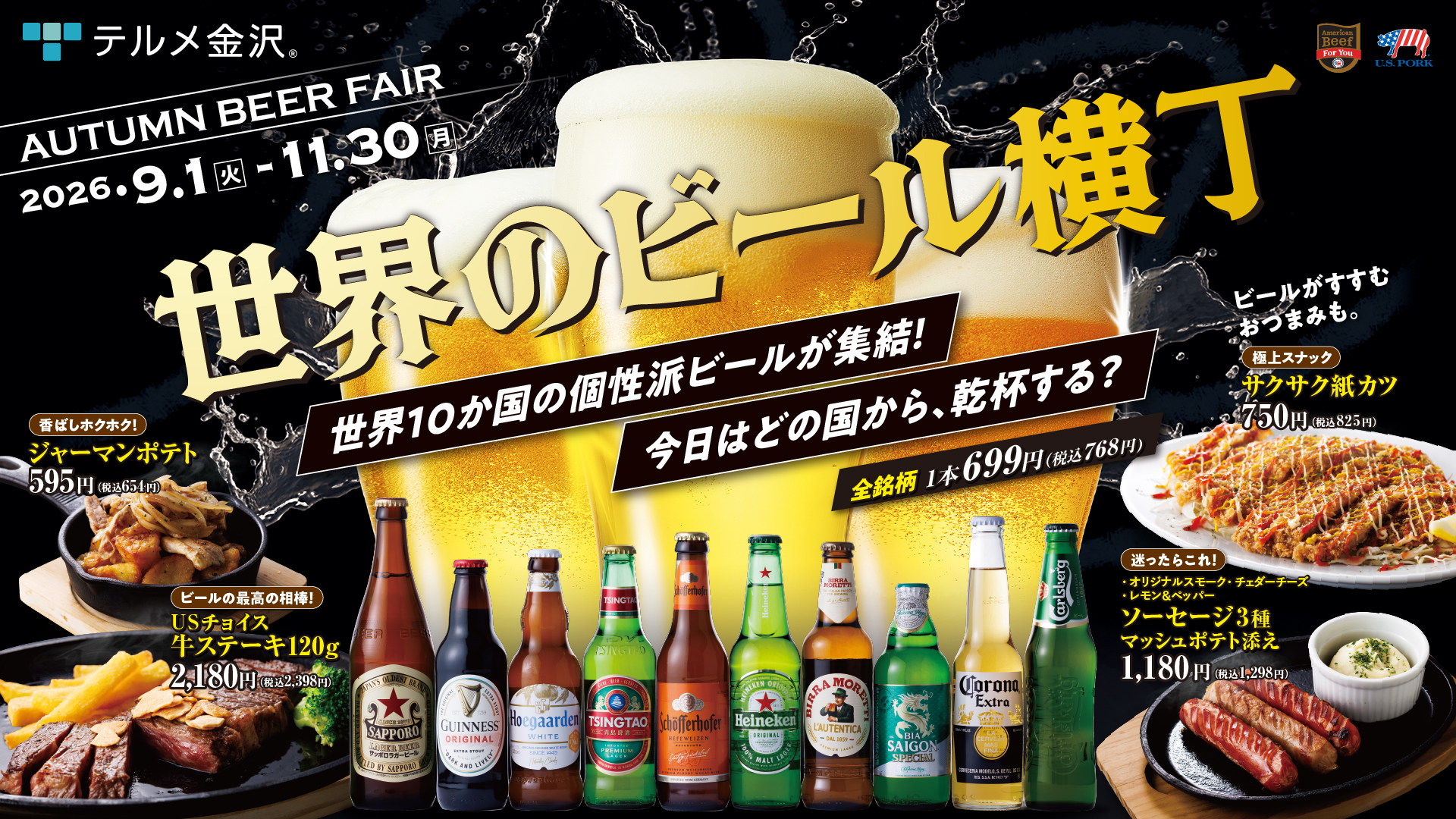 2026年9月1日から11月30日まで開催する、世界10か国のビールを楽しめる秋のビールフェア『世界のビール横丁』